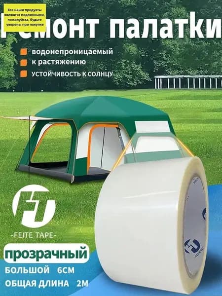 FEAT TAPE-Скотч для ремонта тентов тарпаулин, прозрачный,размер 6 см х 2 м /клейкая лента на тентовую ткань пвх, брезент оксфорд, палатку шатер, бассейн
