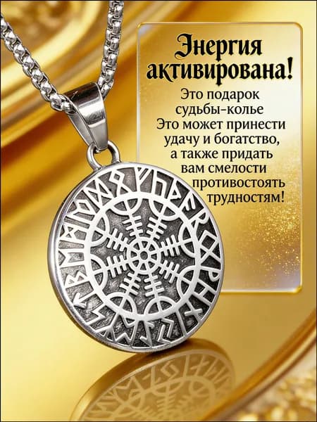 Скандинавский оберег Шлем Ужаса Агисхьяльм магический амулет на цепочке