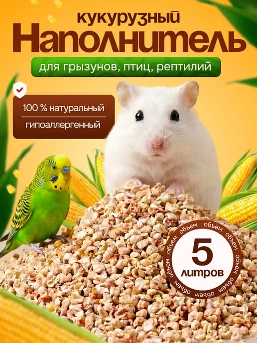 Кукурузный наполнитель для грызунов хомяка попугаев крыс