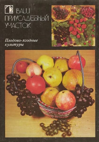 Ваш приусадебный участок. Выпуск 2. Плодово-ягодные культуры (набор из 18 открыток)