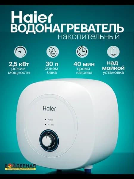Водонагреватель на 30 литров накопительный над мойкой