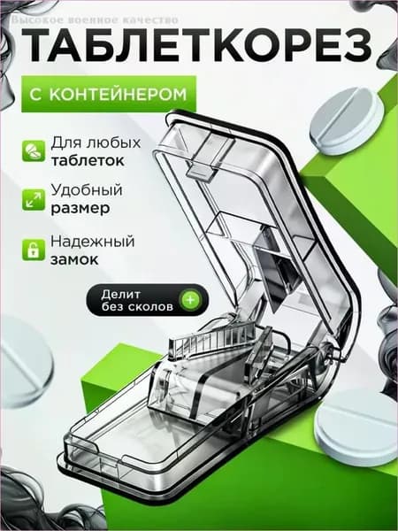 Делитель для таблеток с контейнером. Таблетница на день с делителем.