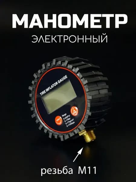 Манометр электронный для пистолета подкачки