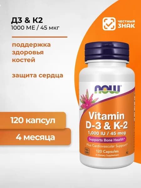 NOW Витамин Д3 и К2 1000 МЕ/45 мкг 120 капсул
