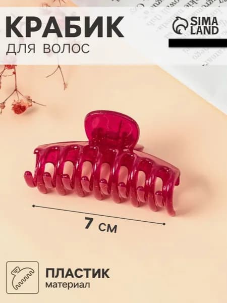 Крабик для волос Лилиан, классика, 7 см, МИКС