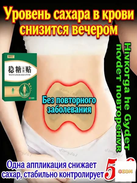 10 наклеек. Утоляет жажду, контролирует уровень сахара в крови, при сахарном диабете среднего и пожилого возраста накладывает пластырь на брюшную полость
