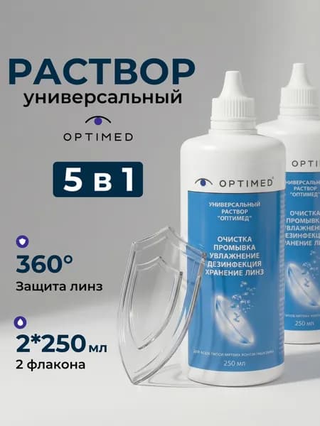 Универсальный раствор для контактных линз OPTIMED, жидкость для линз, 250 мл 2 штуки (Без контейнера) (Оптимед)