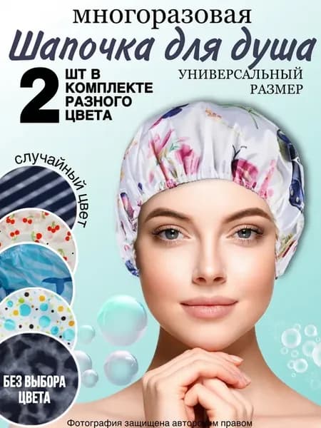 Шапочка для душа многоразовая, 2 шт