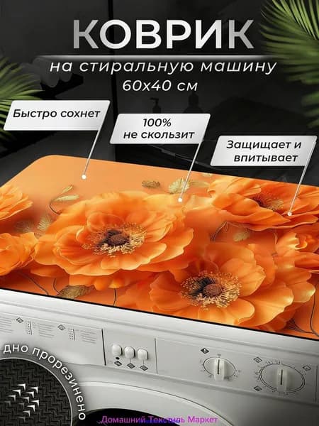 Ковер 40x60 см оранжевый