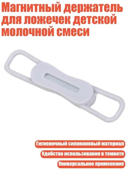 Магнитный держатель для ложечек детской молочной смеси, Серый