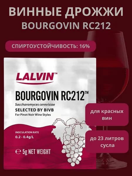 Винные дрожжи "Bourgovin RC212", 5 г