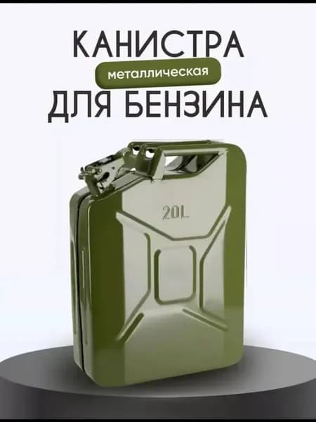 Канистра для бензина 20 л металлическая