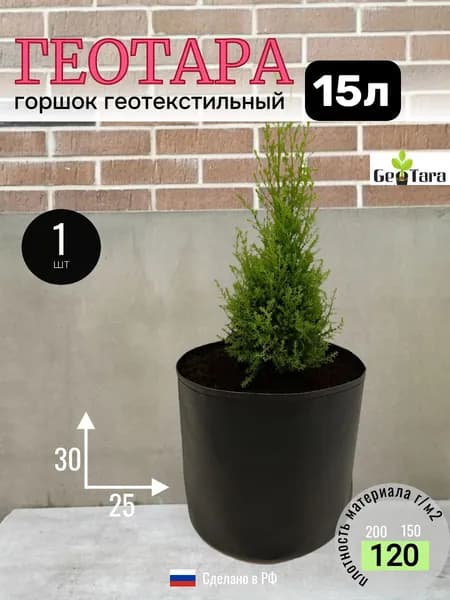 15л - 1шт, Цветочный горшок - мешок, тканевый для растений и кашпо, пл120г/м2