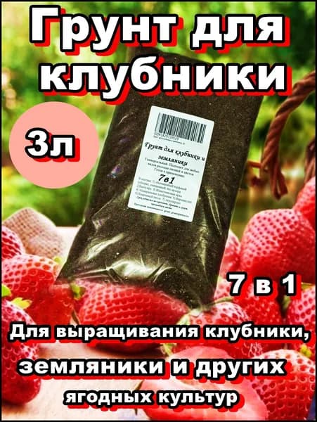 Земля для клубники 3л (грунт)