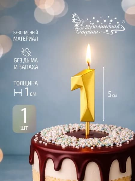 Свеча для торта, золото, цифра 1