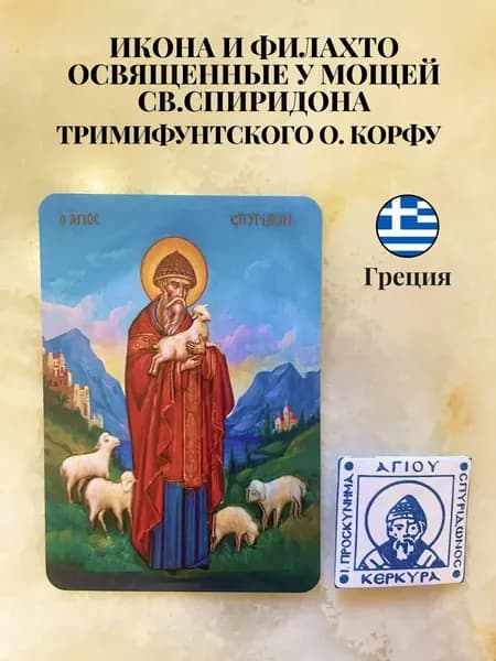 Икона и Филахто Спиридона Тримифунтского