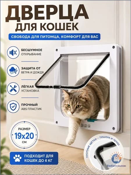 Дверца для кошки в дверь и стену, кошачий лаз, дверь для животных с бесшумным открытием, 19х20 см