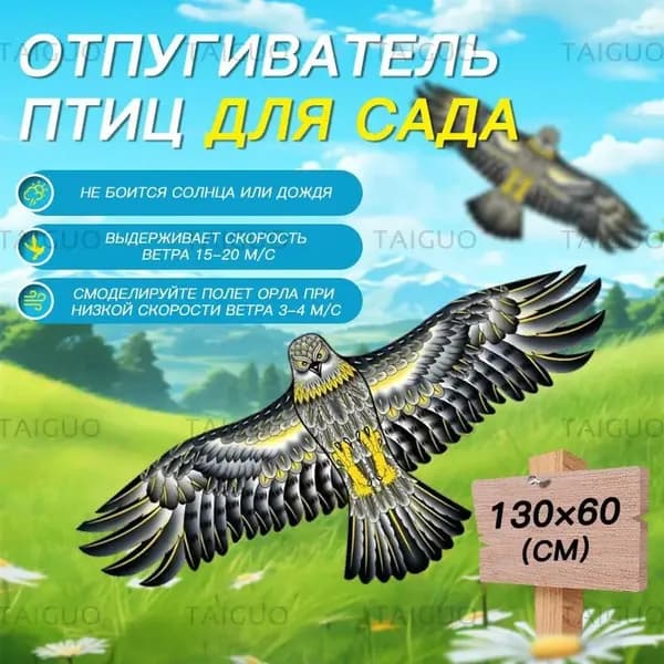 Визуальный отпугиватель птиц Хищный Коршун/ Защита от пернатых / Для сада, огорода