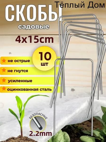 Скобы садовые, Нержавеющая сталь, 9 шт