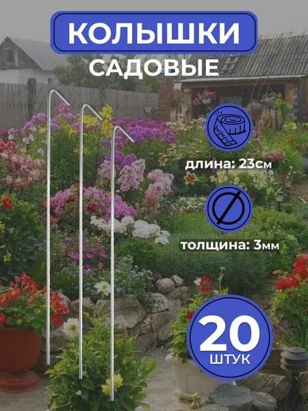 Колышки металлические садовые 20 шт