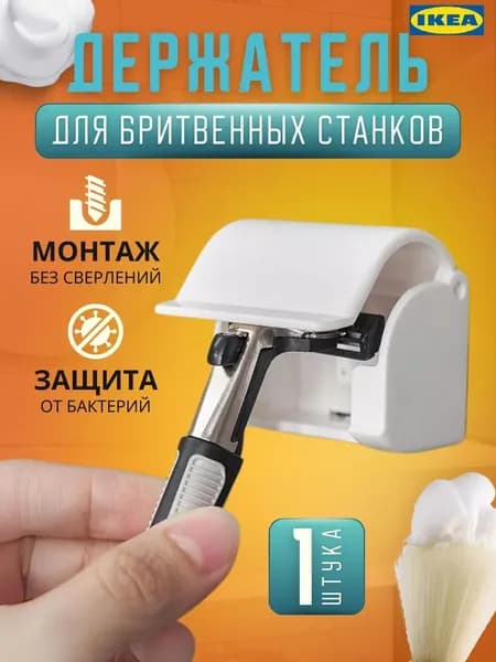 Держатель для бритвы