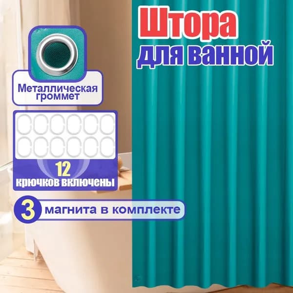 Штора для ванной виниловая, высота 180 см, ширина 180 см.