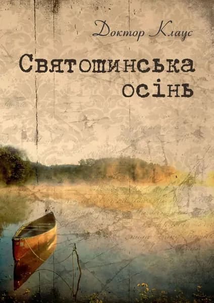 Святошинська оснь | Доктор Клаус | Электронная книга