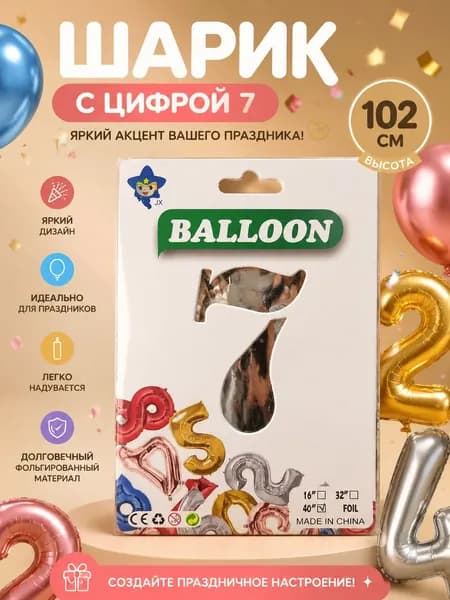 Шар фольгированный цифра 7, 102 см