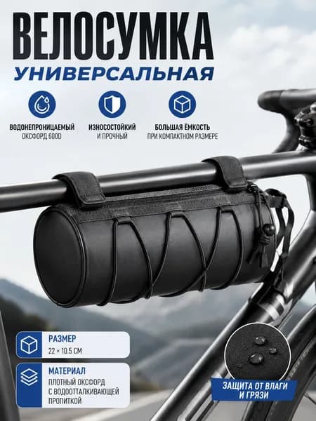 Сумка велосипедная