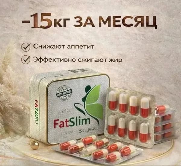 Таблетки для похудения Fat Slim жиросжигатель мощный