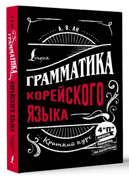 Грамматика корейского языка: краткий курс | Войцехович Анастасия Александровна