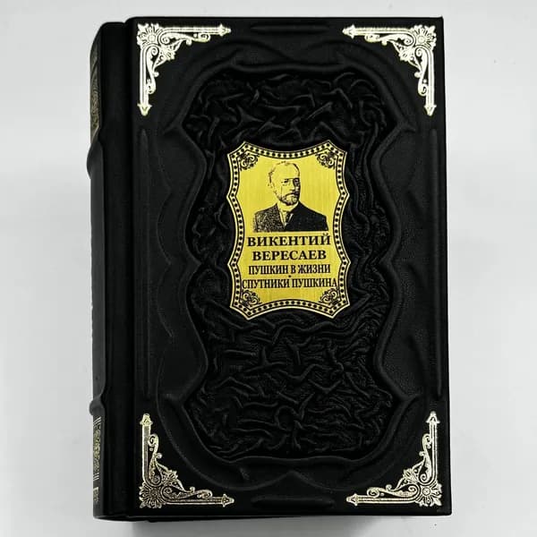 Вересаев: Пушкин в жизни Подарочная книга в кожаном переплете | Вересаев Викентий Викентьевич
