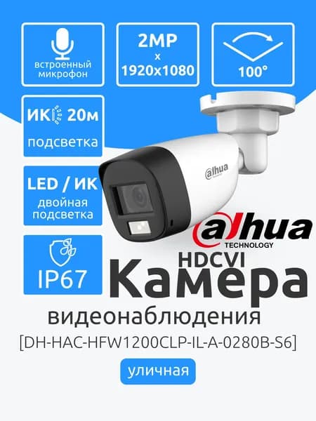 Dahua DH-HAC-HFW1200CLP-IL-A-0280B-S6 Аналоговая Камера видеонаблюдения уличная 2МП FullHD 1920x1080 с ИК-подсветкой до 20м. Разъем BNC. Микрофон, ночная съемка, датчик движения