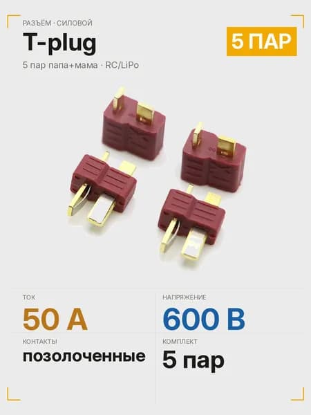 Разъём T-plug (Deans) силовой, 5 пар (папа+мама)