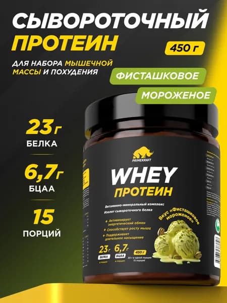 Протеин сывороточный PRIMEKRAFT Whey Protein, Фисташковое мороженое (Pistachio ice cream), банка 450 г / 15 порций