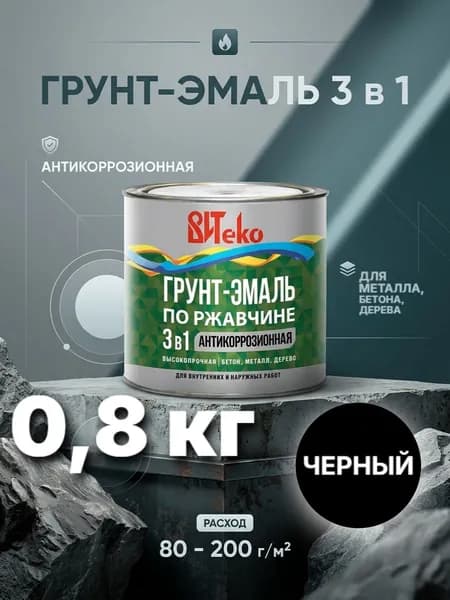 Грунт-эмаль по ржавчине 3в1 черная ВИТЕКО 0,8 кг