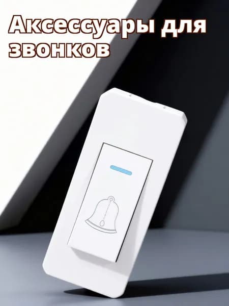 Звонок дверной