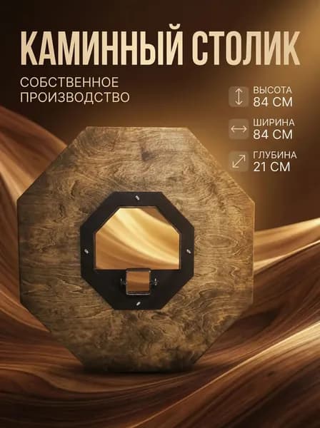 Каминный столик Горкун