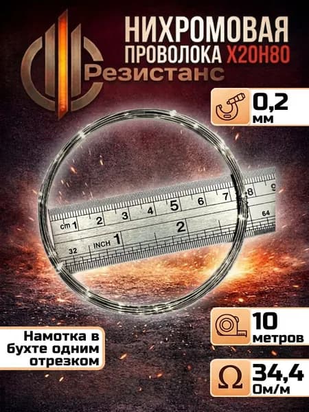 Нихромовая нить 0,2 мм диаметр 10 метров в мотке