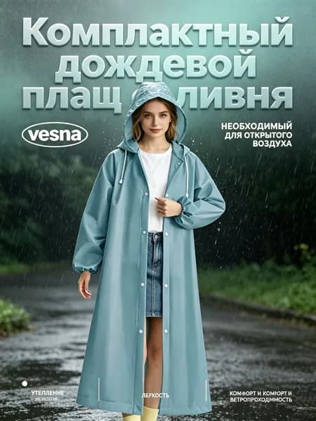 Дождевик