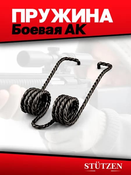 Пружина боевая Сайга, Вепрь