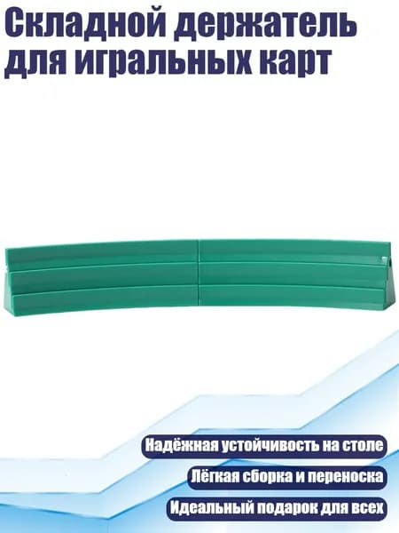 Складной держатель для игральных карт, Зеленый