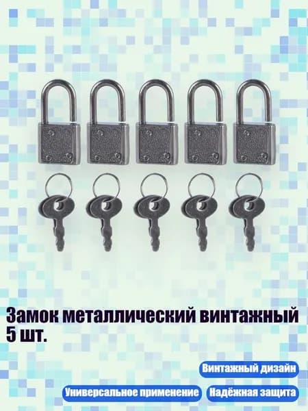 Замок металлический винтажный 5 шт., черный никель