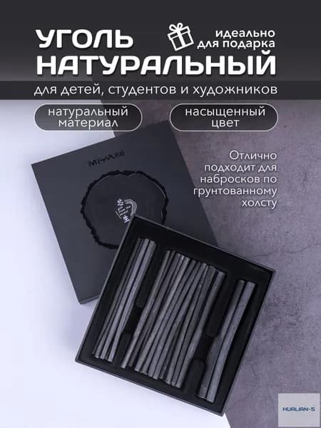Уголь художественный