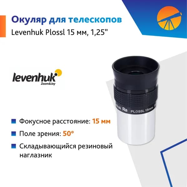 Аксессуар для телескопа Окуляр Levenhuk Plossl 15 мм, 1,25"