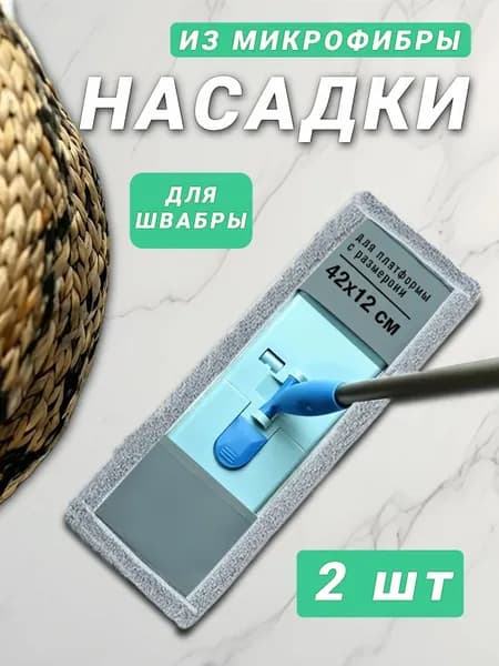 Насадка на швабру