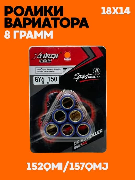 Ролики вариатора 8гр 18х14 (Грузики вариатора)