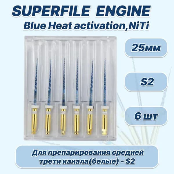 Каналорасширители SuperFile (Heat Activation) Engine - S2 (25мм), машинные файлы, никель-титан, 6шт.