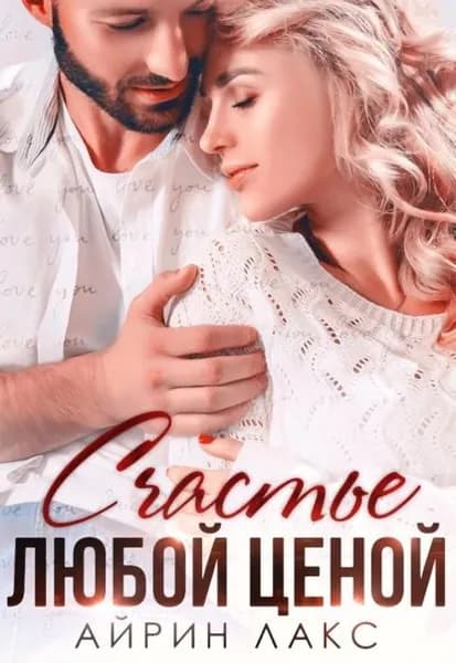 Счастье любой ценой | Лакс Айрин | Электронная книга