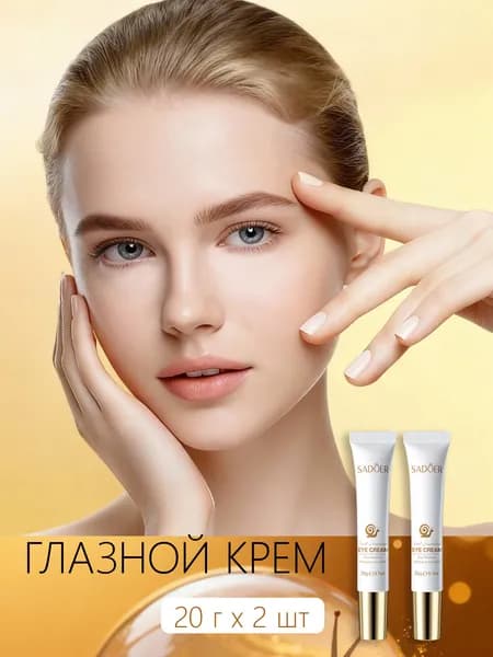 Увлажняющий крем для век с муцином улитки, 2 шт./20 мл